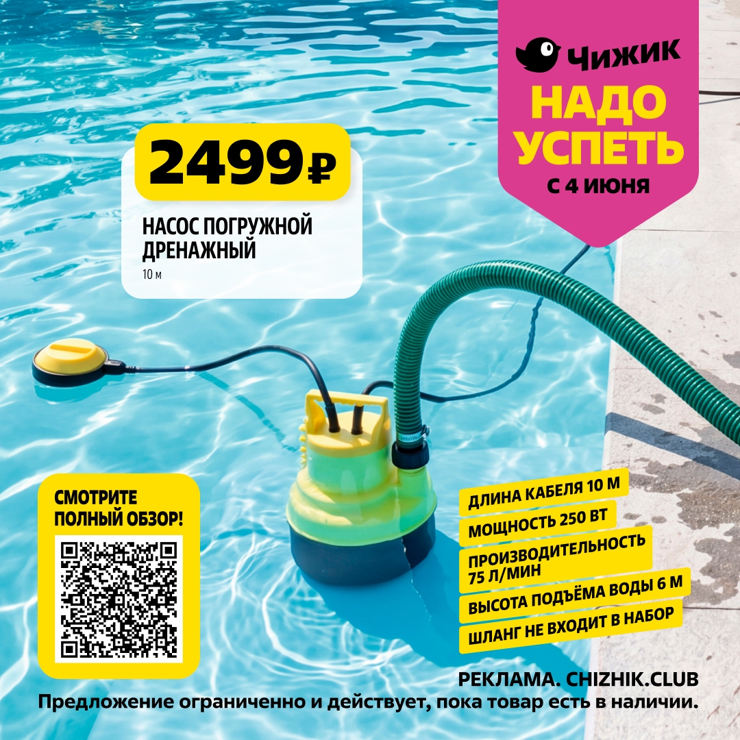 насос погружной дренажный цена 2499 рублей новинки чижика